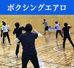 りんぐるフィットネスプログラムボクシングエアロ