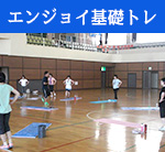 りんぐるフィットネスプログラムエンジョイ基礎トレ