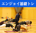 りんぐるフィットネスプログラムエンジョイ基礎トレ