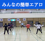 りんぐるフィットネスプログラムみんなの簡単エアロ