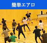 りんぐるフィットネスプログラム簡単エアロ