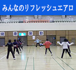 りんぐるフィットネスプログラムみんなのリフレッシュエアロ
