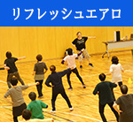 りんぐるフィットネスプログラムリフレッシュエアロ