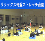りんぐるフィットネスプログラムリラックス骨盤ストレッチ夜間