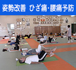 りんぐるフィットネスプログラム姿勢改善 ひざ痛腰痛予防