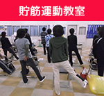 りんぐるオープンプログラム60歳からの「貯筋運動教室」