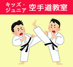 りんぐるオープンプログラムキッズ・ジュニア空手道教室