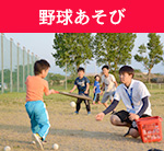 りんぐるオープンプログラム野球あそび