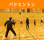 りんぐる定員制プログラム初心者バドミントン
