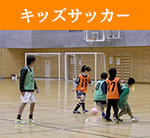 りんぐる定員制プログラムキッズサッカー