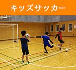 りんぐる定員制プログラムキッズサッカー