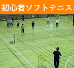 りんぐる定員制プログラム初心者ソフトテニス