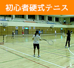 りんぐる定員制プログラム初心者硬式テニス