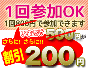 800円のプログラム参加券がいまならお得な200円！
