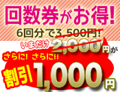 6回分で3500円の回数券がいまならさらにさらにお得な1000円！