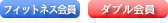 対象はフィットネス会員、ダブル会員