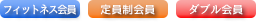 対象はフィットネス会員、定員制会員、ダブル会員