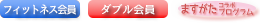 対象はフィットネス会員、ダブル会員