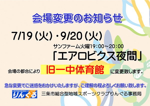 「エアロビクス夜間」会場変更のお知らせ  