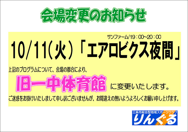 「エアロビクス夜間」会場変更のお知らせ  