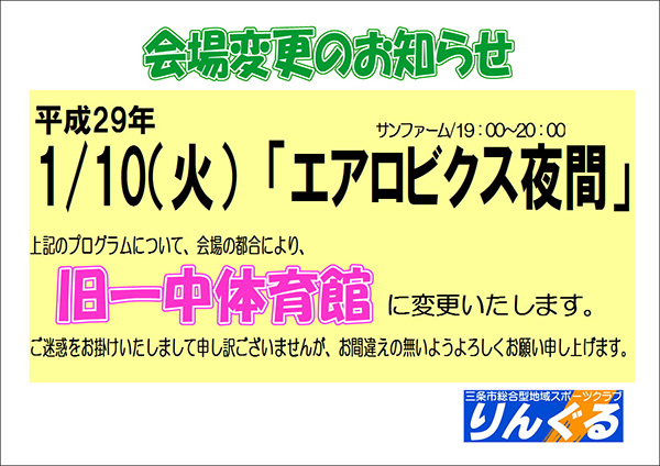 「エアロビクス夜間」会場変更のお知らせ  