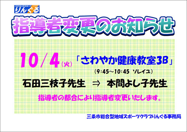 「さわやか健康教室3B」指導者変更のお知らせ 