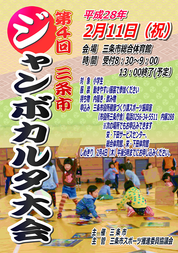 第4回ジャンボカルタ大会 