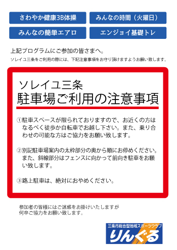 ソレイユ三条駐車場ご利用の注意事項