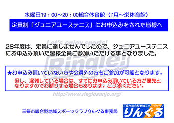 平成28年度定員制ジュニアユーステニスは定員に達しませんでしたので、お申し込みの方全員がご参加いただけます。