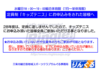 平成28年度定員制キッズテニスは定員に達しませんでしたので、お申し込みの方全員がご参加いただけます。