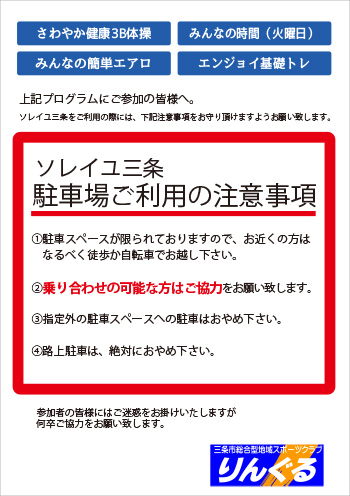 ソレイユ三条駐車場ご利用の注意事項