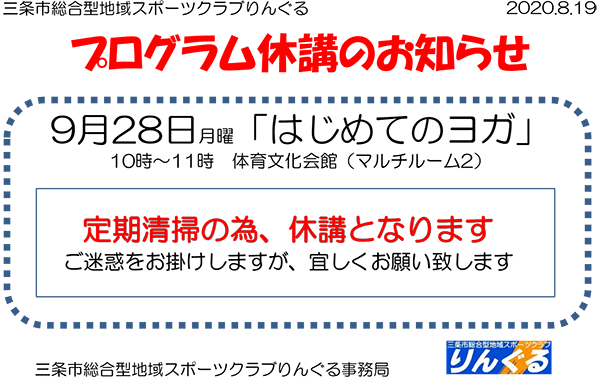 「はじめてのヨガ」休講のお知らせ