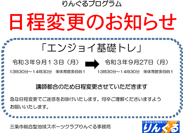 「エンジョイ基礎トレ」日程変更のお知らせ