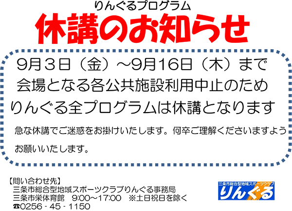 りんぐる全プログラム休講のお知らせ