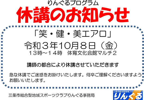 「笑・健・美エアロビクス」休講のお知らせ