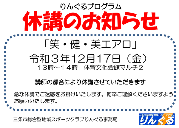 「笑・健・美エアロビクス」休講のお知らせ