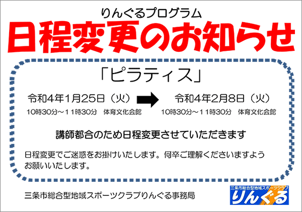 「エンジョイ基礎トレ」日程変更のお知らせ