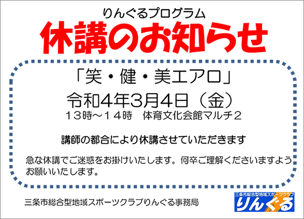 「笑・健・美エアロビクス」休講のお知らせ