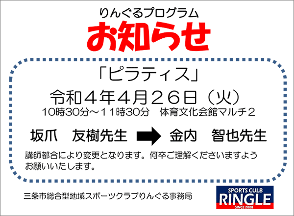 「ピラティス」指導者変更のお知らせ