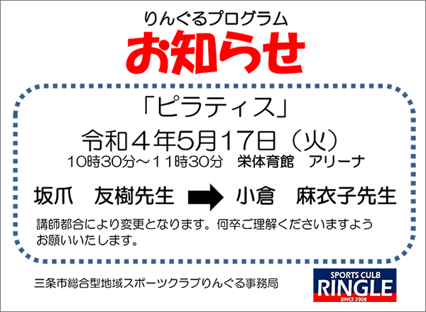 「ピラティス」指導者変更のお知らせ