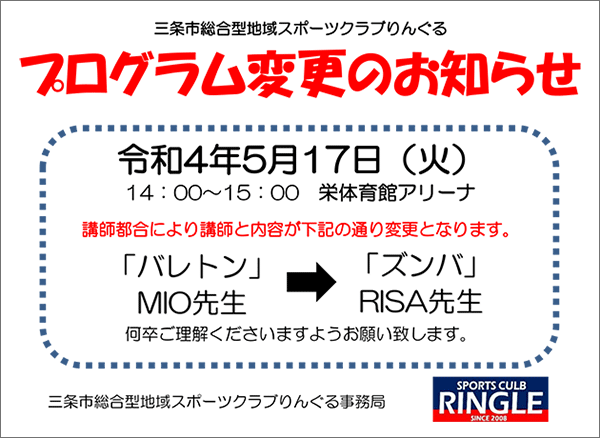 「バレトン」プログラムおよび指導者変更のお知らせ