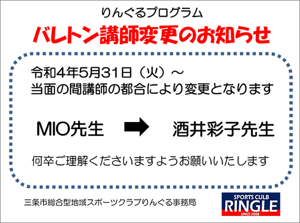 「バレトン」プログラム講師変更のお知らせ