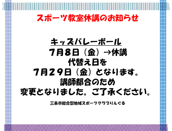 「キッズバレーボール」休講のお知らせ