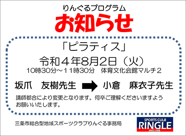 「ピラティス」指導者変更のお知らせ