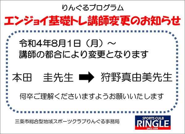 「エンジョイ基礎トレ」指導者変更のお知らせ