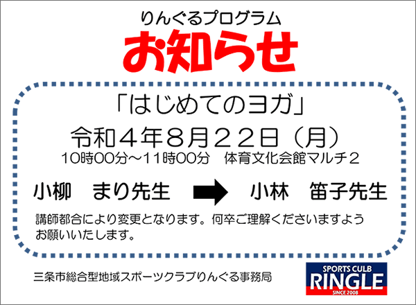 はじめてのヨガ講師変更のお知らせ