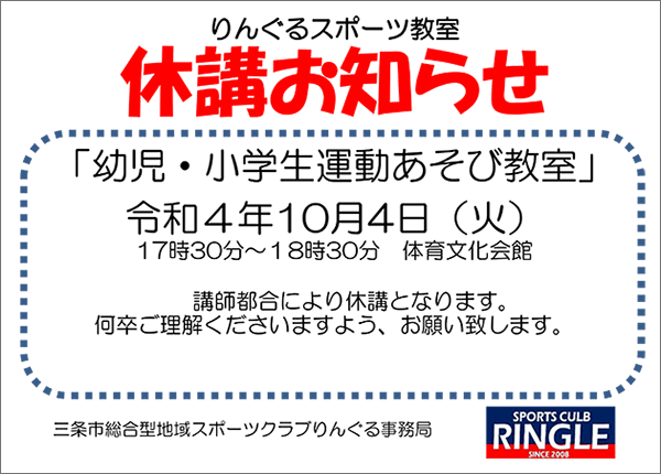 「幼児・小学生運動あそび教室」休講のお知らせ