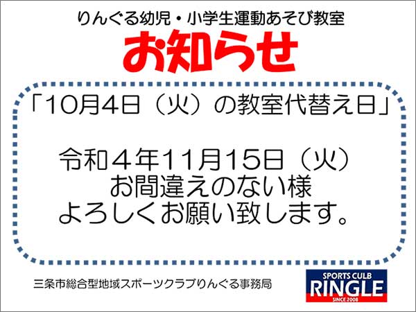 「幼児・小学生運動あそび教室」代替日のお知らせ