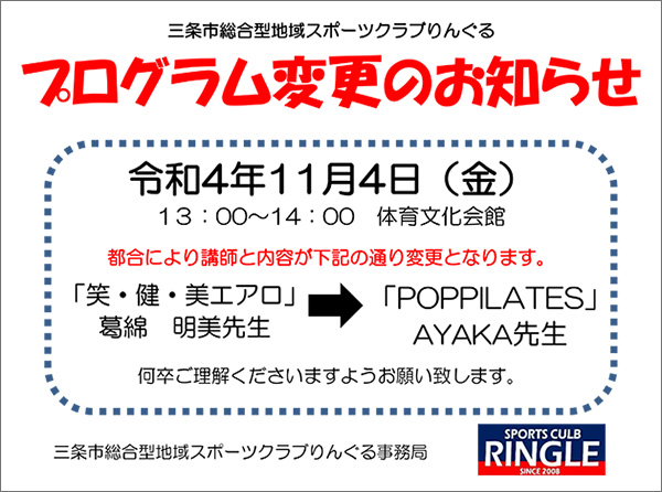 「笑・健・美エアロビクス」プログラム変更のお知らせ