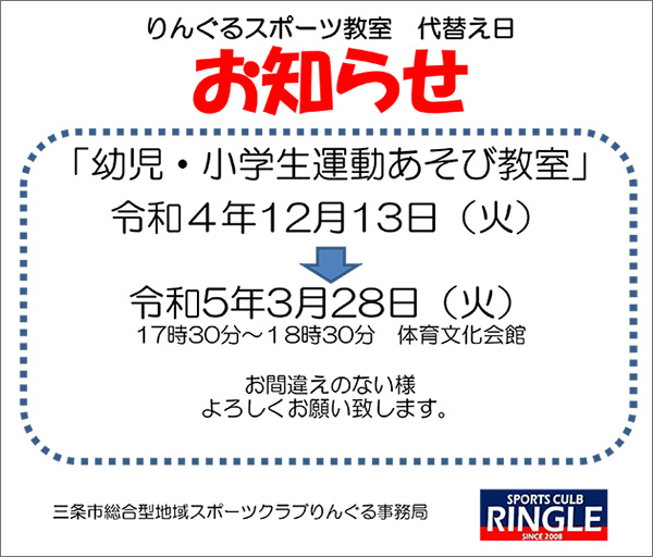 「幼児・小学生運動あそび教室」代替日のお知らせ